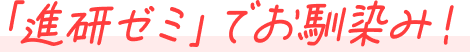 進研ゼミでお馴染み！
