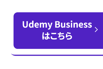 Udemy Businessはこちらから