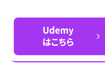 Udemyはこちらから