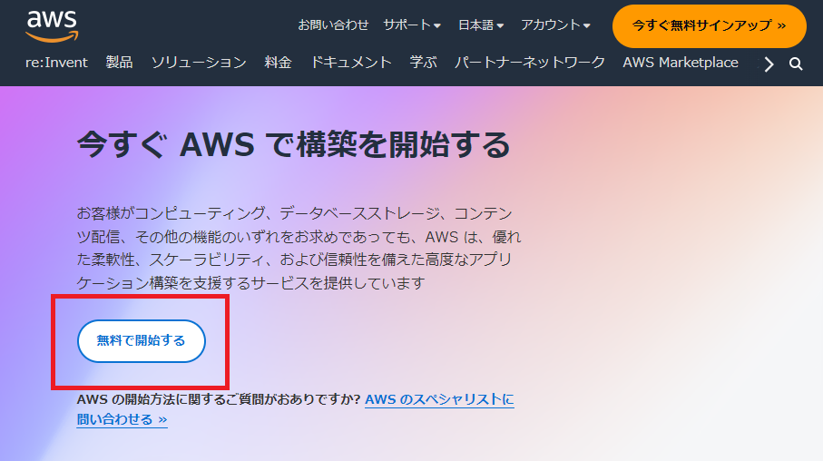 」AWS公式サイトからアカウントを作成