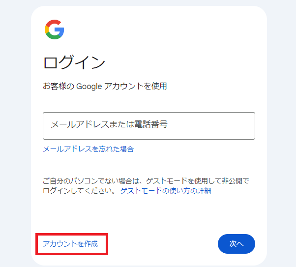 Googleのアカウント作成