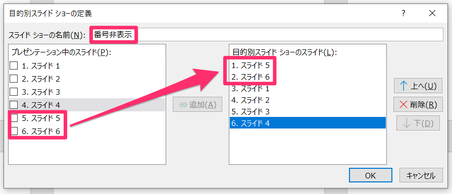 目的別スライドショーの定義の設定