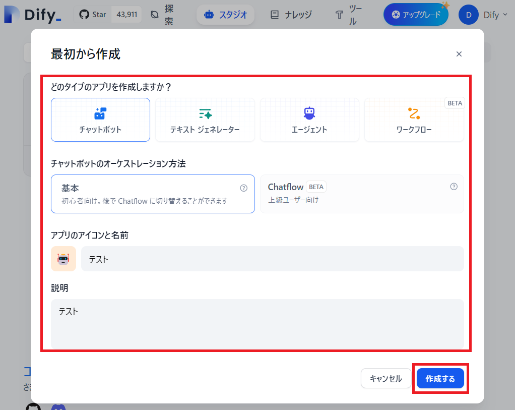 「Difyの始め方」最初から作成するための画面