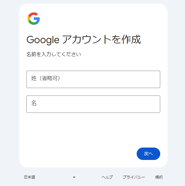 Googleアカウント作成のため氏名を入力