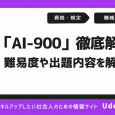 Microsoft認定資格「AI-900」とは？難易度や出題内容を解説！