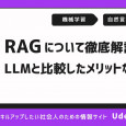 RAGとは？LLMの欠点を補う仕組みとメリット・活用方法を解説