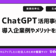 ChatGPTの活用事例を紹介！導入企業例や導入によるメリットも解説