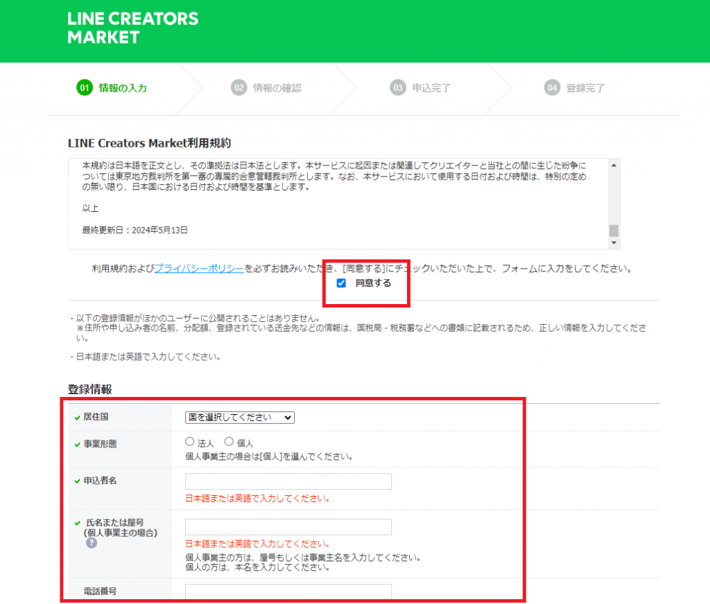 「LINE Creators Marketでクリエイター登録方法」利用規約の確認