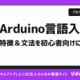 Arduino言語で簡単にプログラミング！特徴や文法をわかりやすく解説