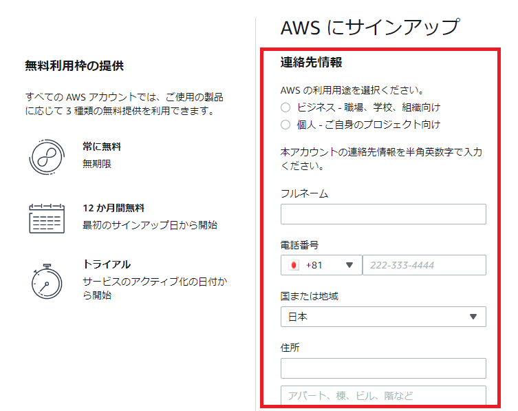 AWSサインアップで個人情報を入力する画面