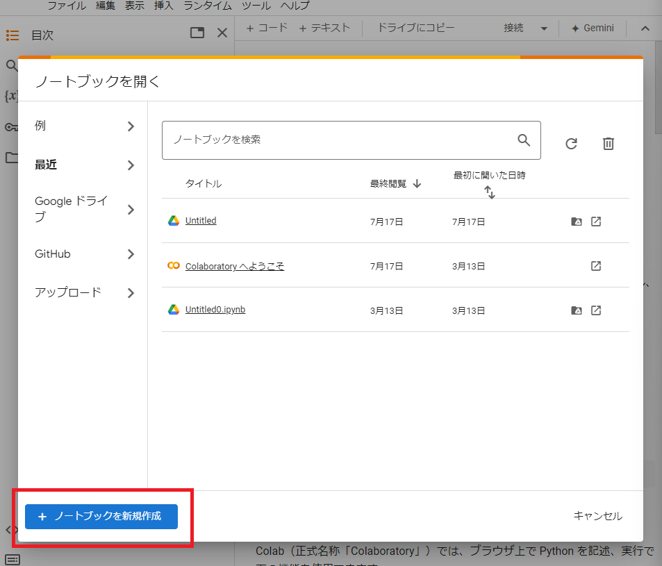 Google Colaboratoryでノートブックを新規作成