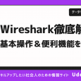 Wiresharkとは？基本的な使い方から便利な機能まで徹底解説