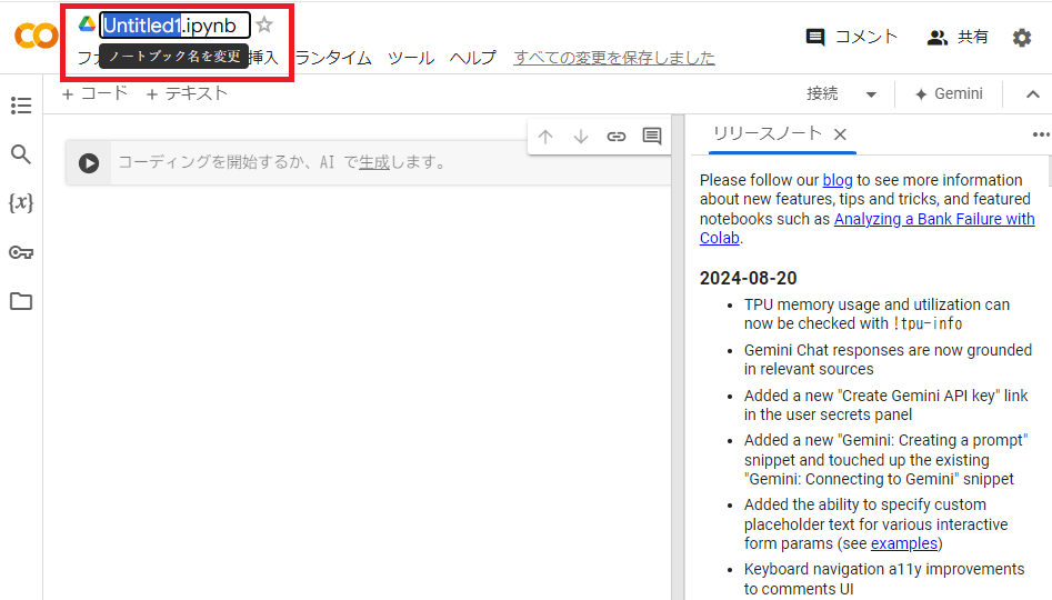 Google Colaboratory新規ノートブック名を変更