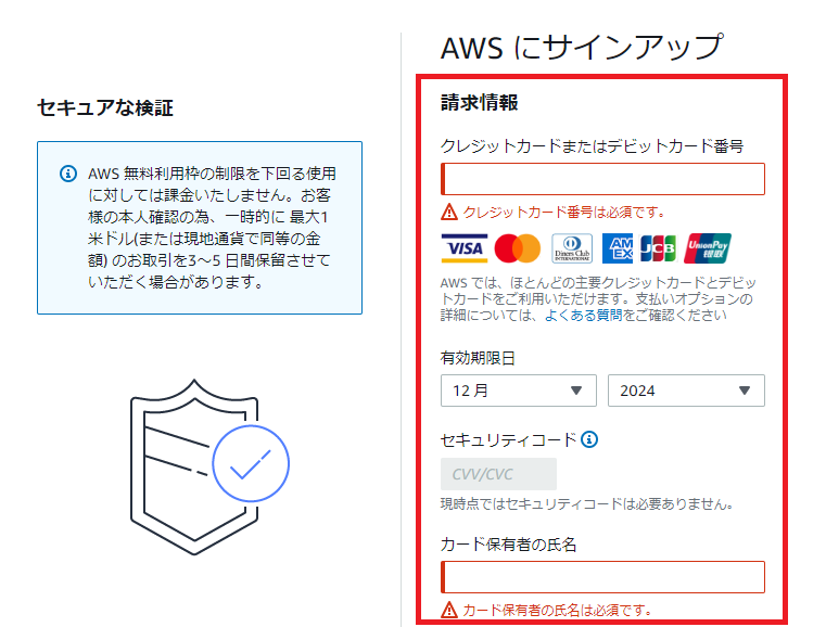 AWSサインアップで請求情報を入力する画面