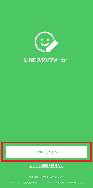 「LINEスタンプメーカーでクリエイター登録方法」LINEアカウントでログイン