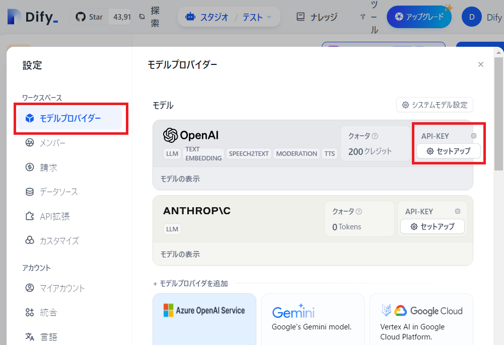 「Difyの始め方」セットアップ