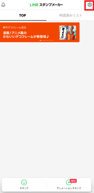 「LINEスタンプメーカーでクリエイター登録方法」歯車アイコンを開く