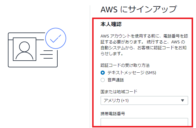 AWSサインアップで本人確認の画面