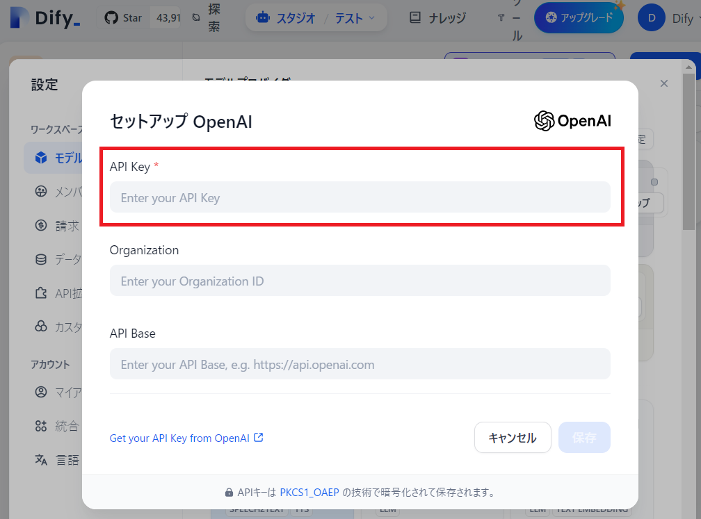 「Difyの始め方」OpenAIのAPIキーの設定画面