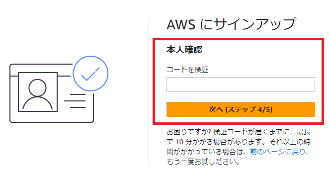 AWSサインアップで認証コードを入力する画面