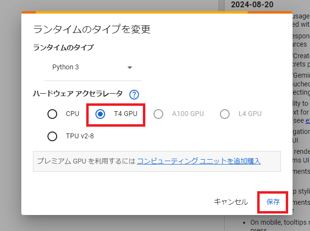 Google ColaboratoryのハードウェアアクセラレータでGPUを選択