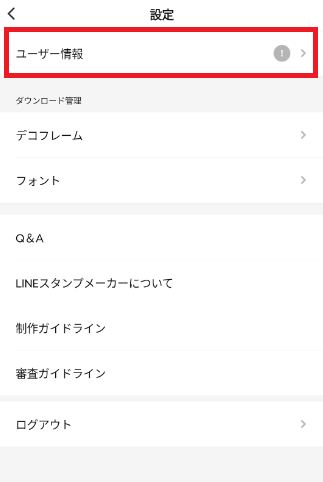 「LINEスタンプメーカーでクリエイター登録方法」ユーザー情報を開く