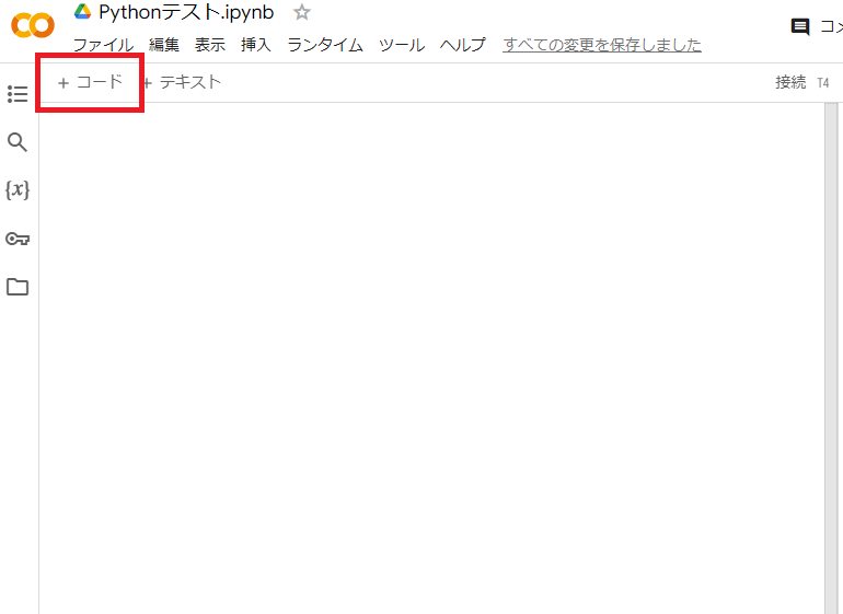 Google Colaboratoryコードセルは「＋コード」から追加