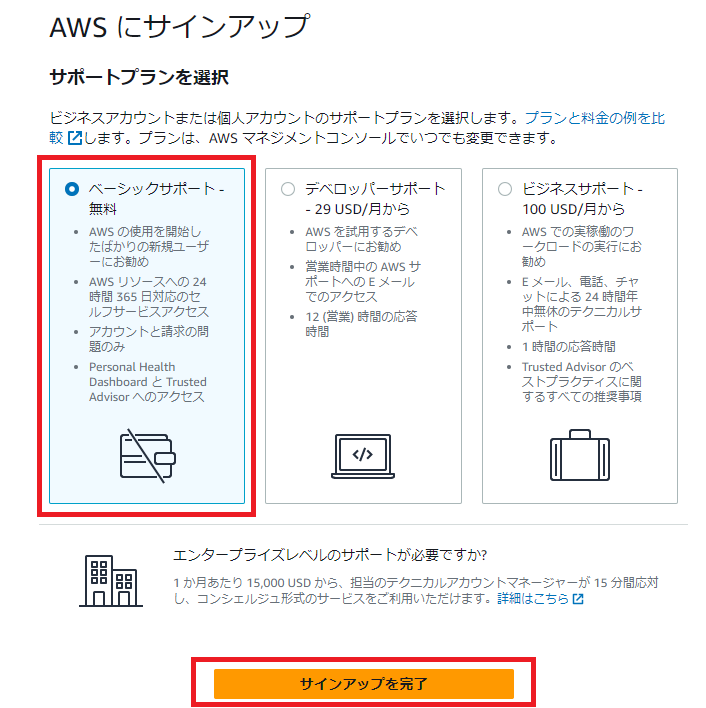 AWSサインアップでサポートプランを選択する画面