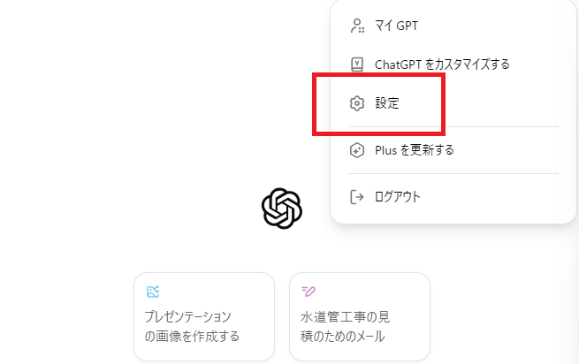 ChatGPTで会話内容をAIの学習に利用させない設定