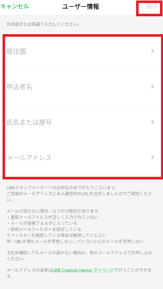 「LINEスタンプメーカーでクリエイター登録方法」ユーザー情報を入力