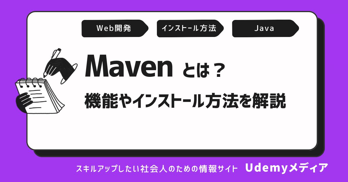 Mavenとは？機能やインストール方法を分かりやすく解説【Java】｜Udemy メディア