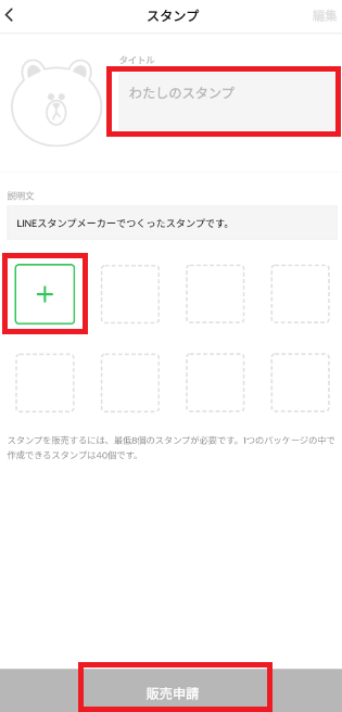 「LINEスタンプメーカーでクリエイター登録方法」スタンプのタイトルを設定