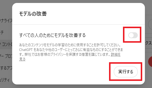 ボタンをオフにして「実行する」