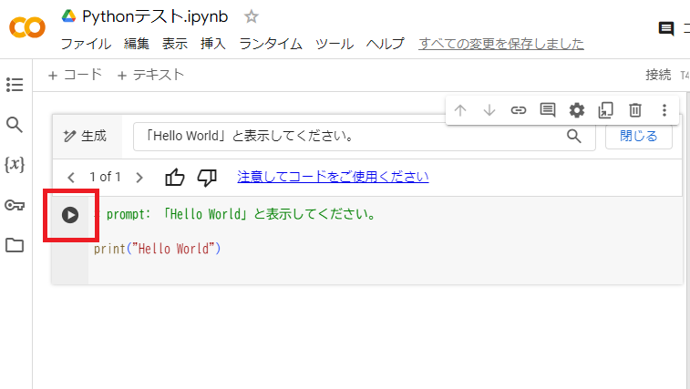 Google Colaboratoryでは左側の実行ボタンでPythonコードが実行される