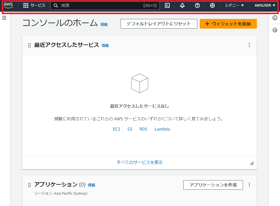 AWSのコンソールのホーム画面
