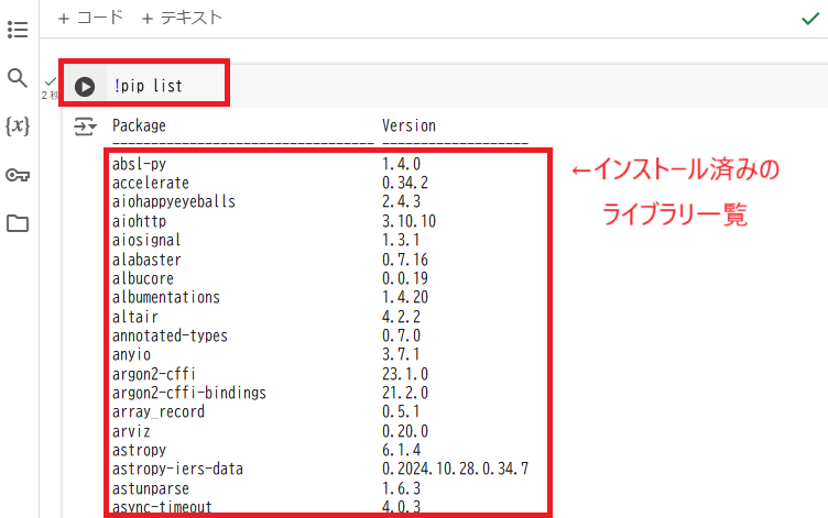 「!pip list」ライブラリ一覧