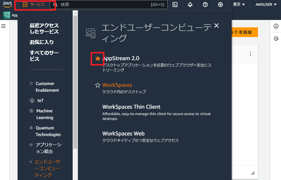 AWSでサービスをお気に入り登録する様子