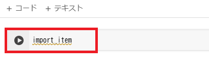 補完機能で表示された「import_item」を選択