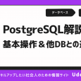 PostgreSQLとは？基礎知識から実際の使い方まで徹底解説