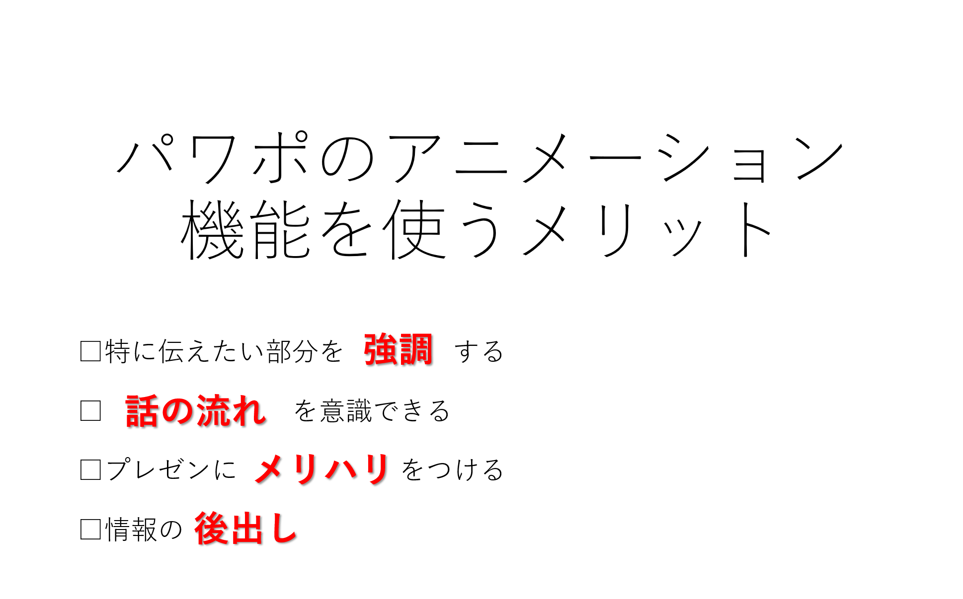 パワポのアニメーション機能 プレゼン資料を作る前に知っておきたい基本を解説 Udemy メディア