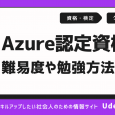 Microsoft Azure認定資格を一覧で解説！難易度や勉強方法は？