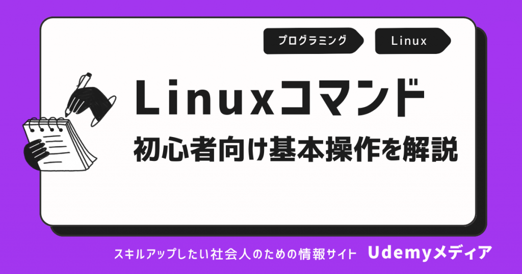 【初心者向け】 基本のLinuxコマンド一覧！操作別に紹介