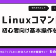 【初心者向け】 基本のLinuxコマンド一覧！操作別に紹介