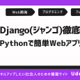 Django(ジャンゴ)とは？Pythonのフレームワークを活用し、Web開発に役立てよう