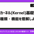 カーネル(Kernel)とは？種類や機能をわかりやすく解説！