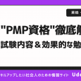 PMP資格とは？試験の概要や出題内容、勉強法を解説