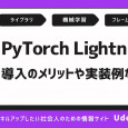 PyTorch Lightningとは？導入のメリットや実装例、学習方法を紹介