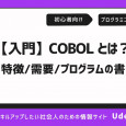 【入門】COBOLとは？特徴や今後の需要、プログラムの書き方を解説