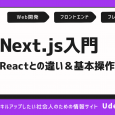 Next.jsとは？Reactとの違いやインストール・基本操作を解説！