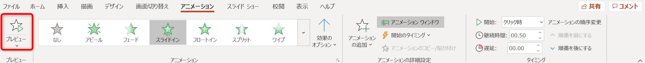 パワポのアニメーションの使い方①プレビュー